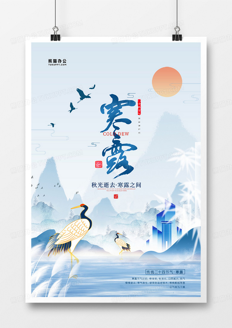 中国风水墨二十四节气寒露节日海报设计