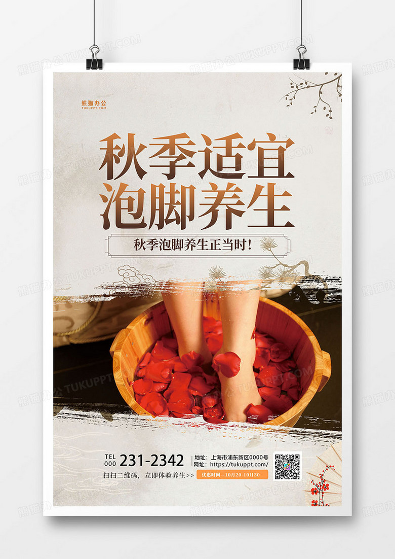 中国风简约秋季泡脚养生海报