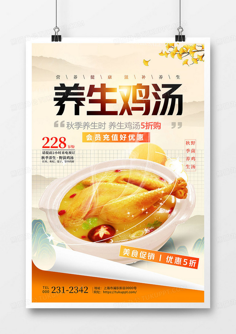  简约风格秋季养生鸡汤广告宣传海报