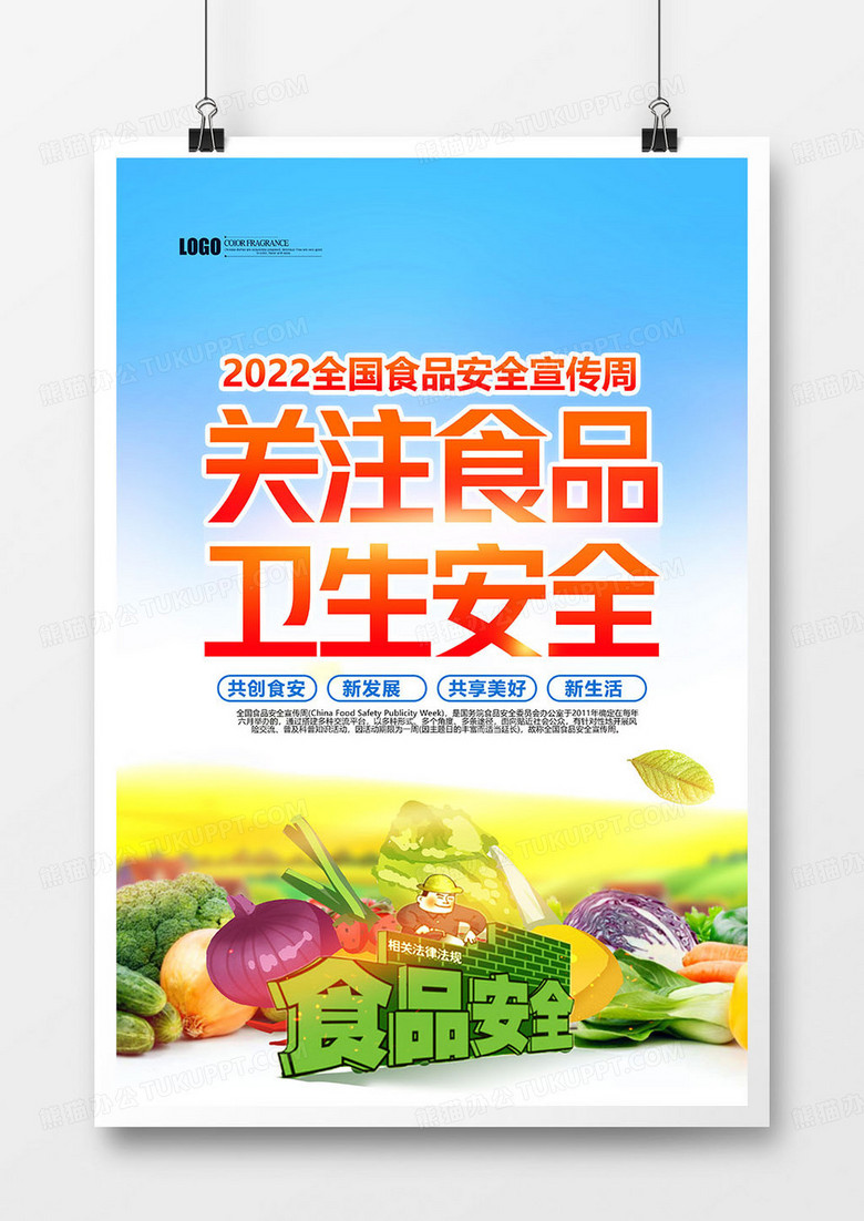 创意大气简约2022食品安全宣传周海报