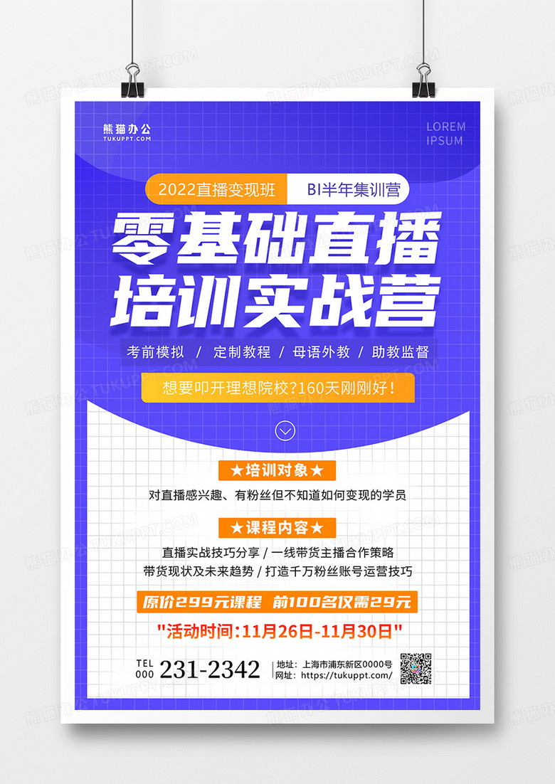 紫色简约零基础直播培训实战营直播培训海报设计