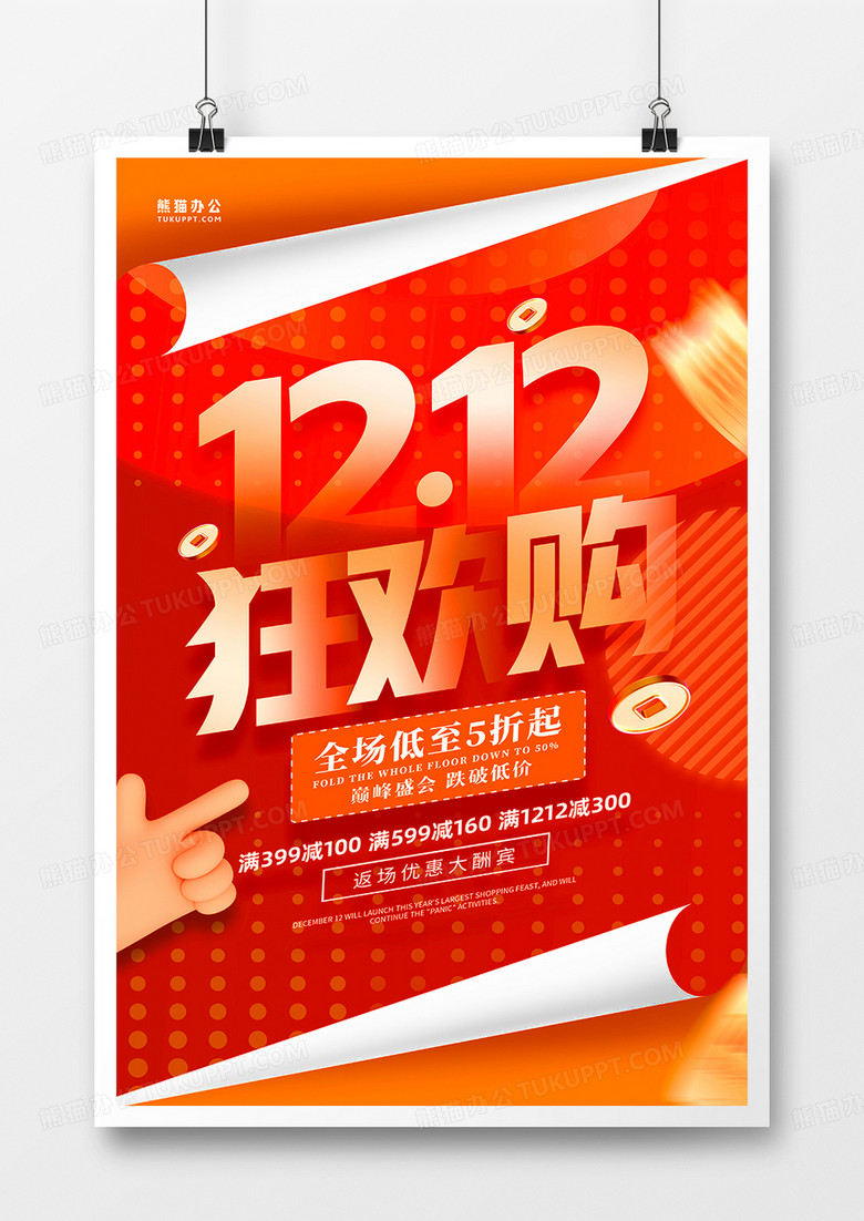 红色简约双十二促销海报设计