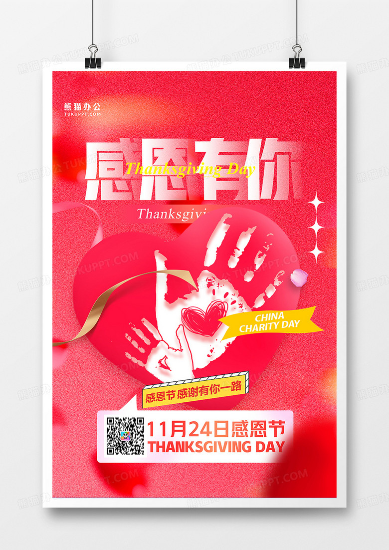 创意粉色唯美感恩有你感恩节海报