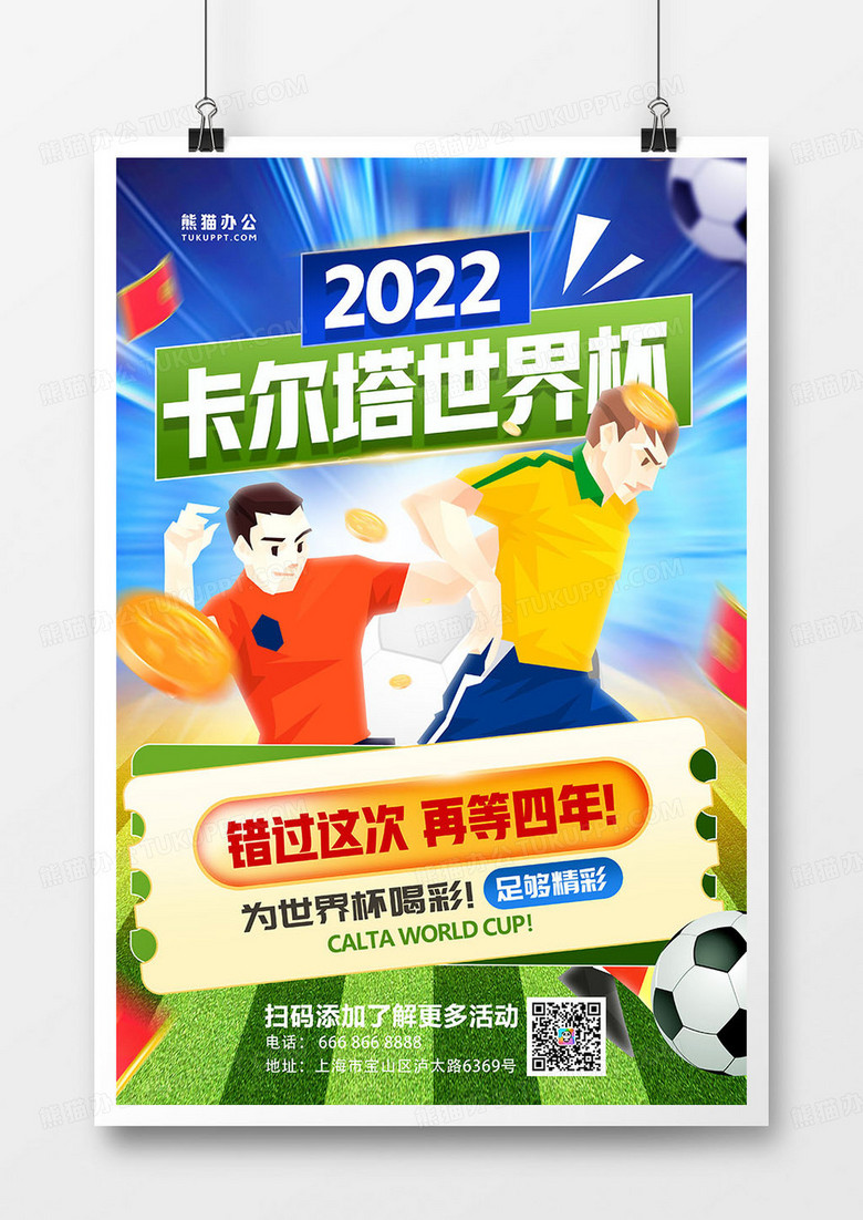 创意插画2022卡塔尔世界杯海报设计