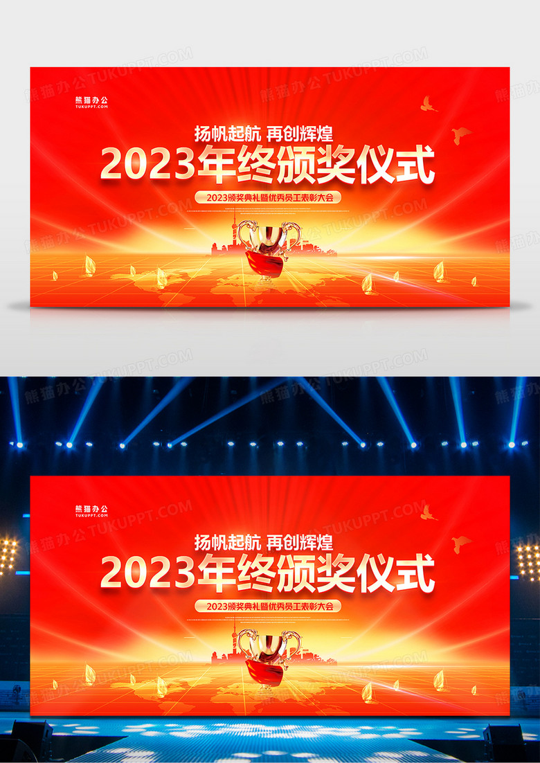 大气红金2023年终颁奖大会展板