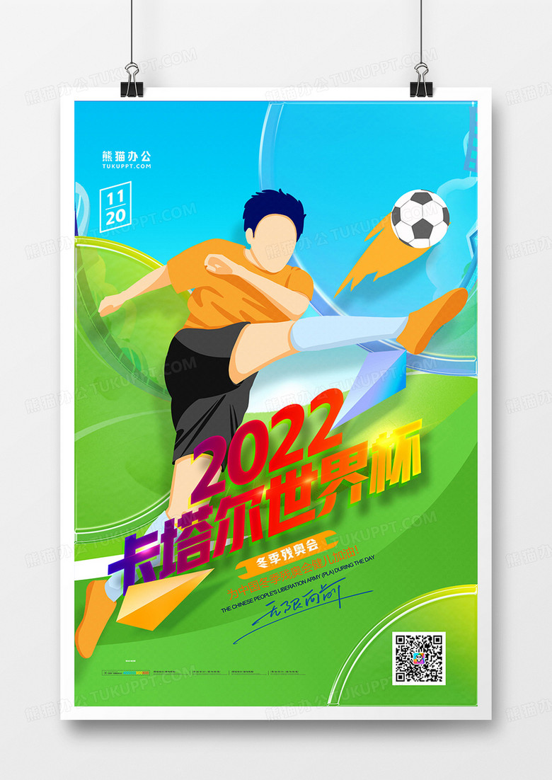 创意简约2022卡塔尔世界杯海报