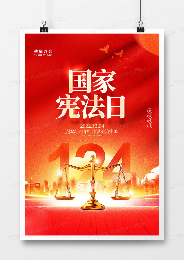 红金大气124国家宪法日海报