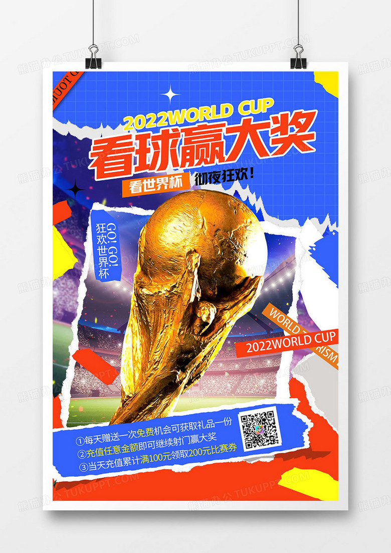 大气拼色2022世界杯看球赢大奖足球海报设计