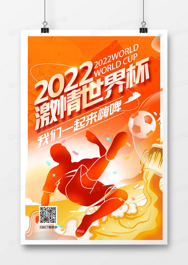 红色2022激情世界杯一起嗨啤海报