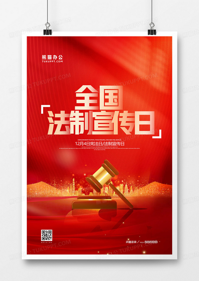 红金大气全国法制宣传日宪法日海报设计
