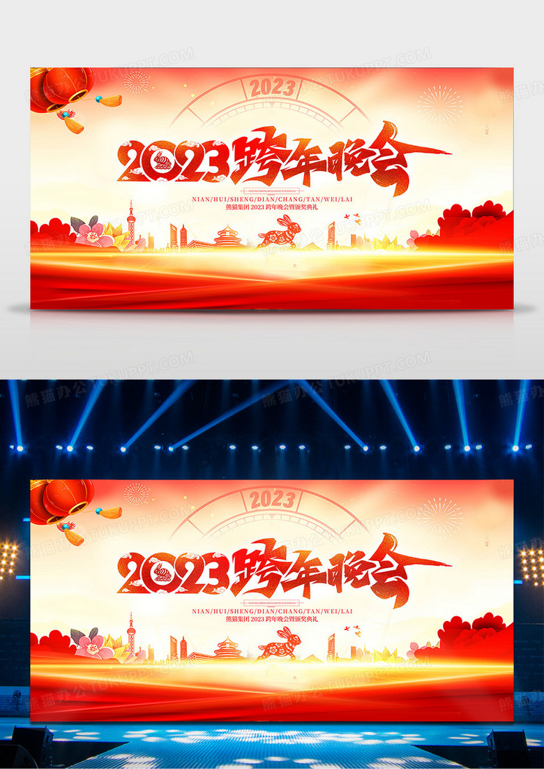红金中国风2023跨年晚会舞台背景展板设计
