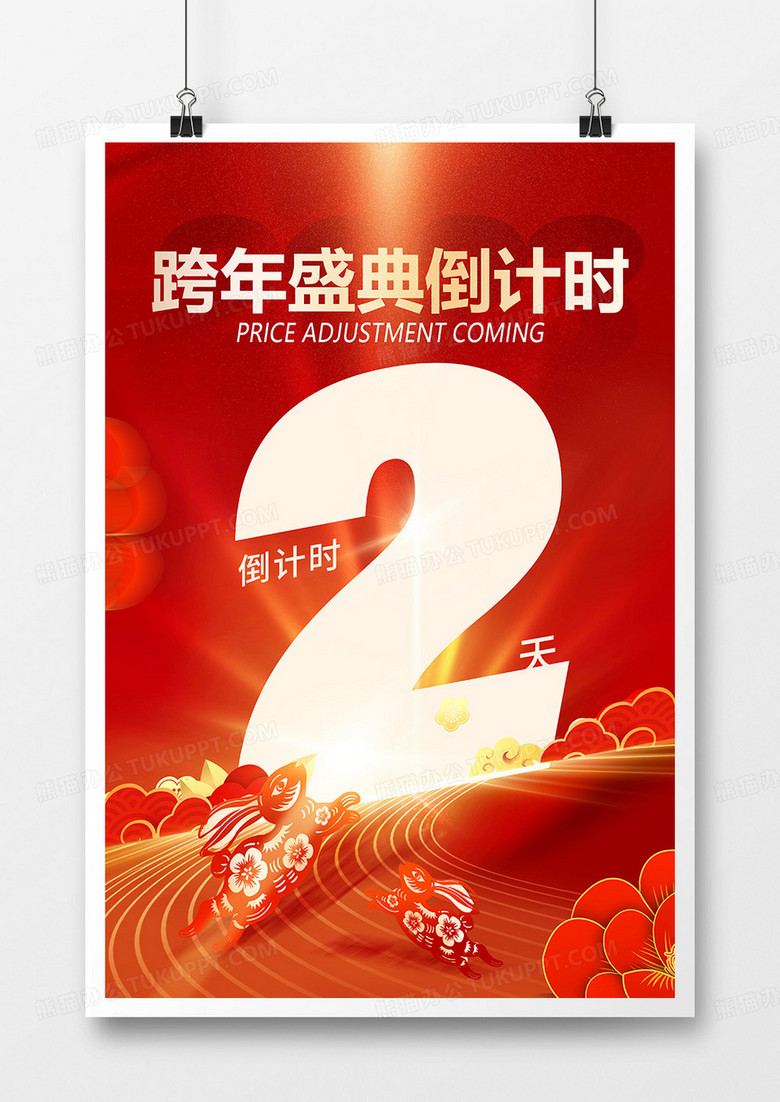 红色喜庆中国风2023新年倒计时跨年倒计时2天海报设计