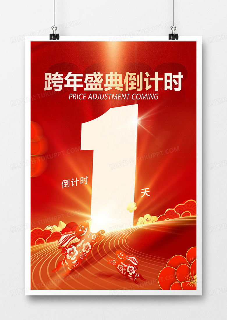 红色喜庆中国风2023新年倒计时跨年倒计时1天海报设计