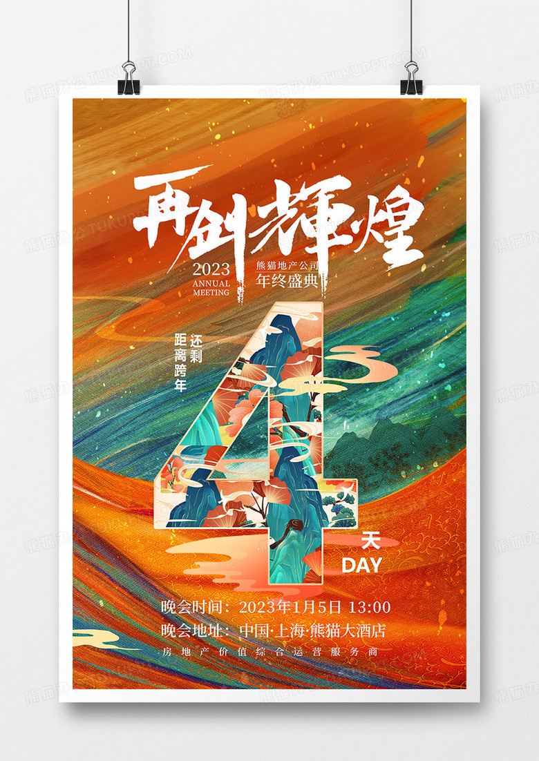 中国风2023兔年年会倒计时4天系列海报设计