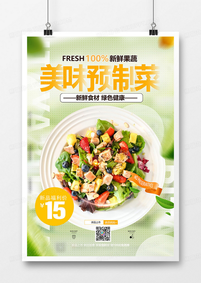 绿色健康美味预制菜沙拉美食促销海报