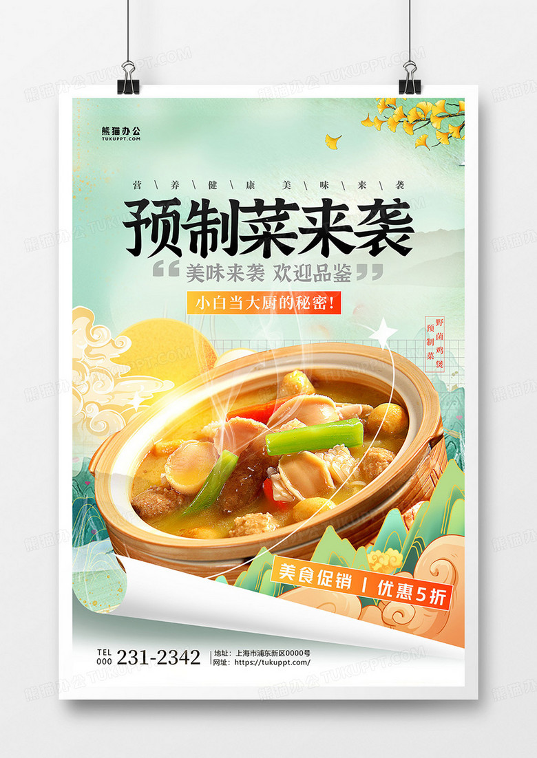 国潮风大气美味预制菜美食促销海报