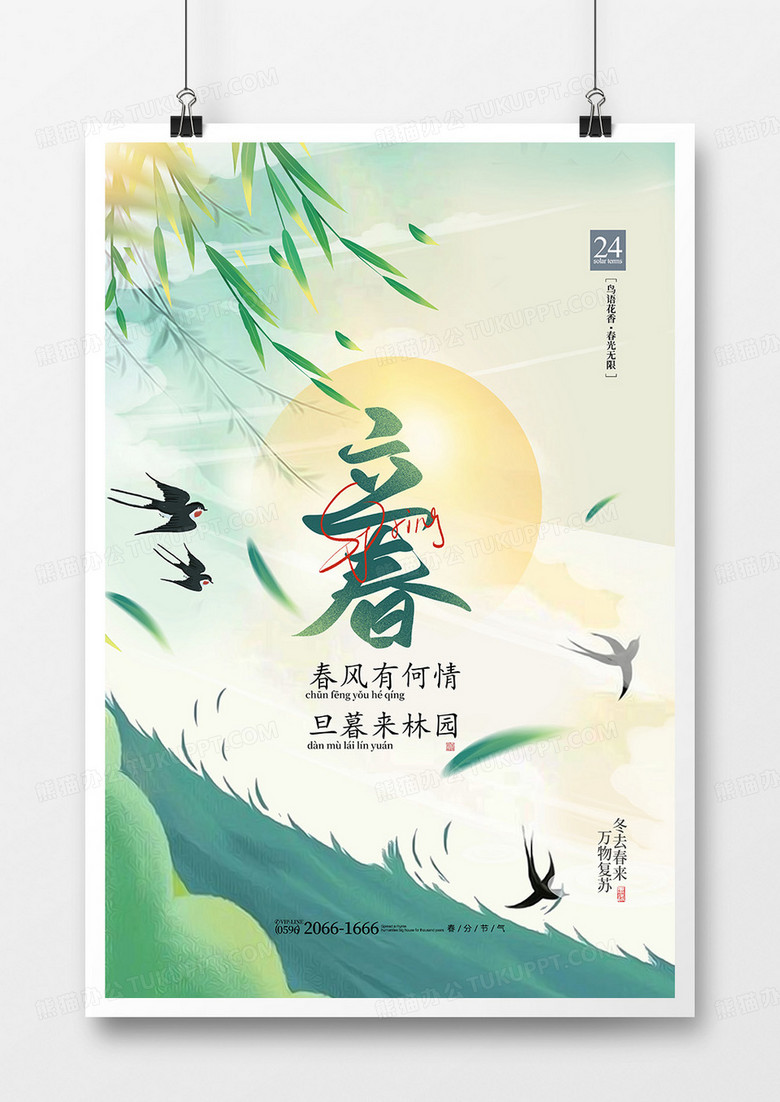 创意简约插画中国传统节气立春海报设计