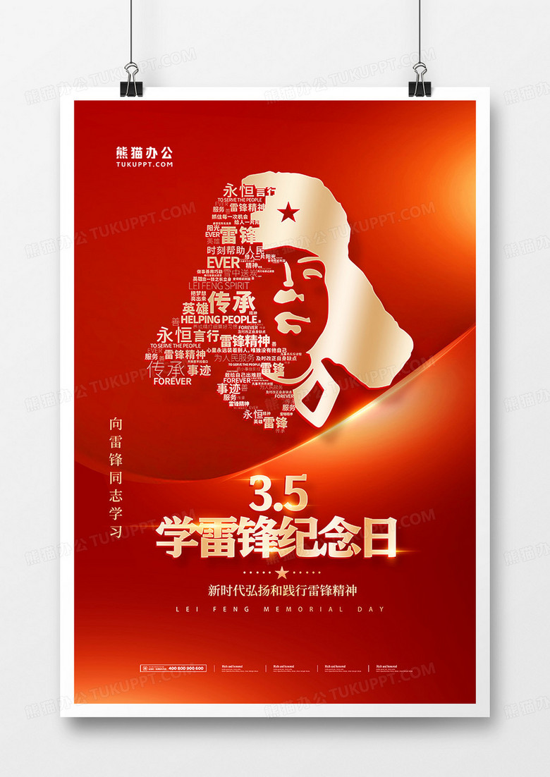 简约红色3月5日学雷锋日纪念日海报设计