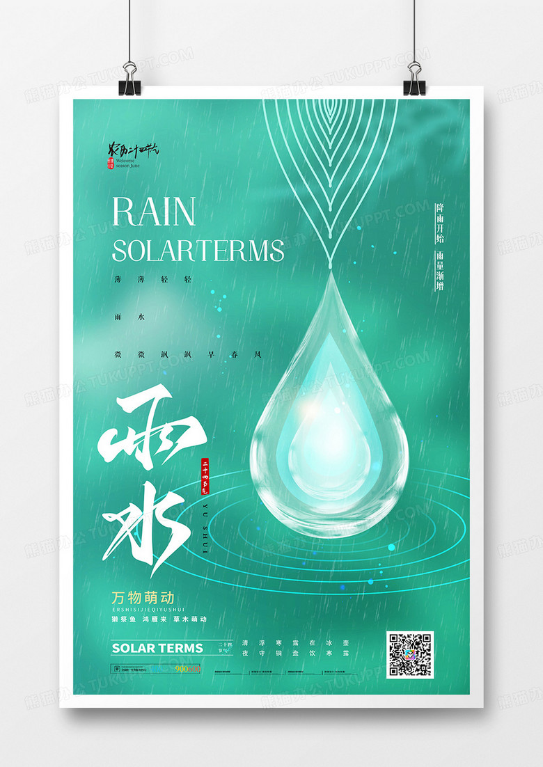 绿色简约二十四节气雨水节气海报设计