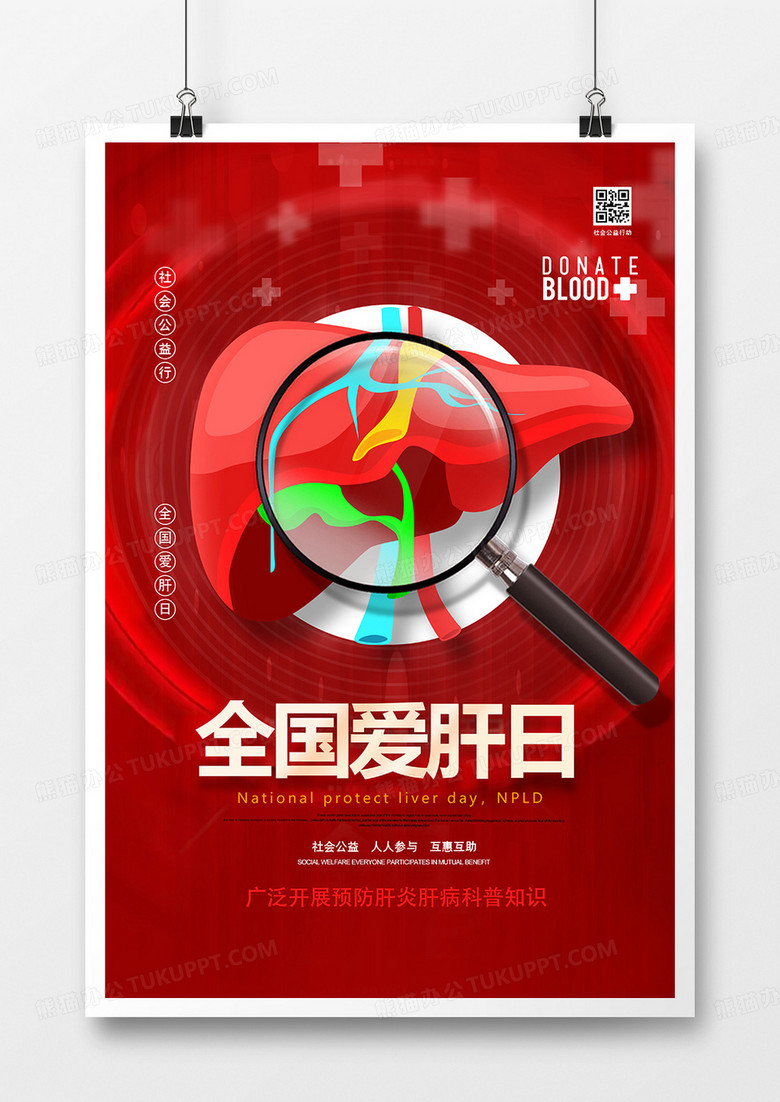 创意红色318全国爱肝日海报设计