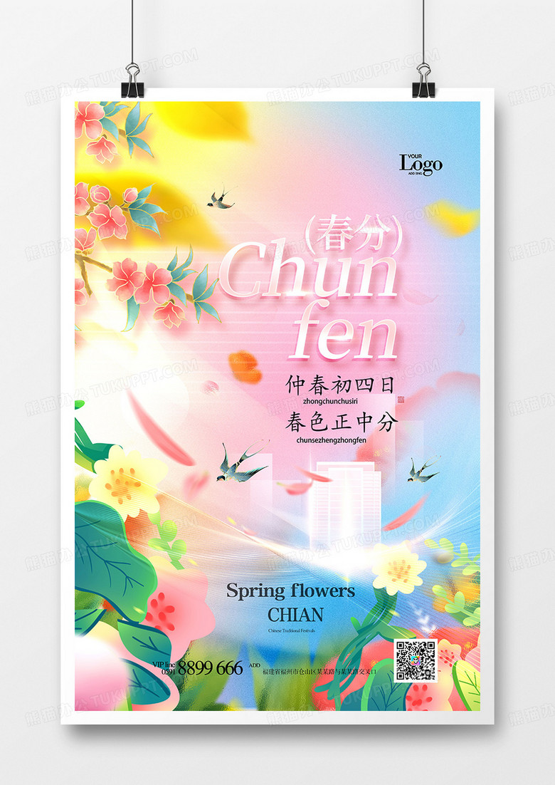 唯美浪漫绚丽24节气春分海报海报设计