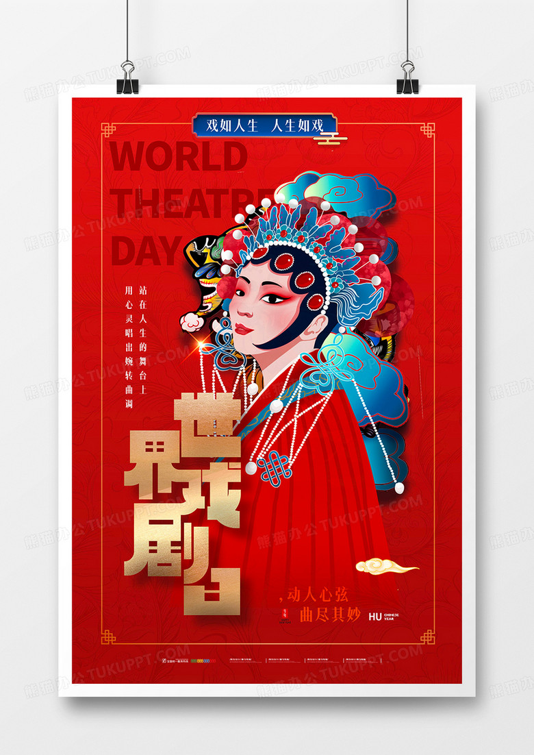 中国红色传统世界戏曲日海报