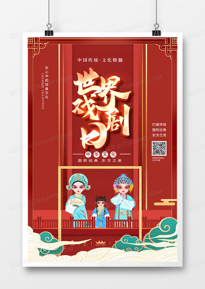 中国红绿传统世界戏曲日海报设计