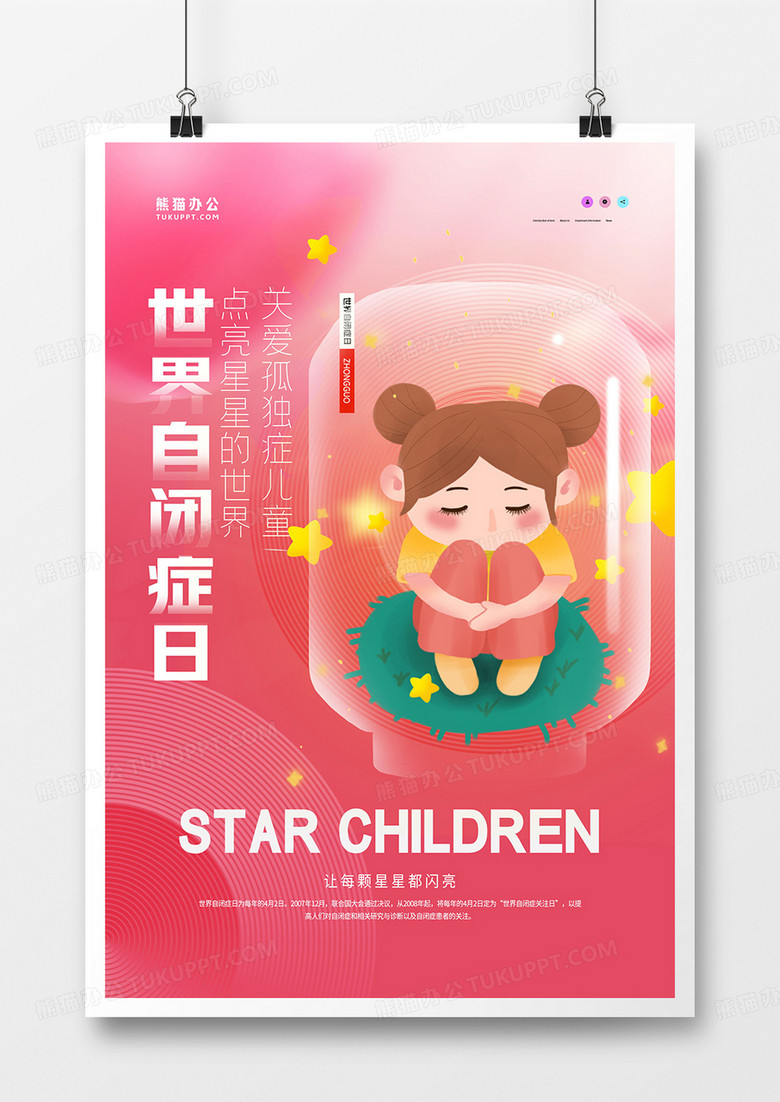 粉色唯美清新世界自闭症日关爱儿童公益海报