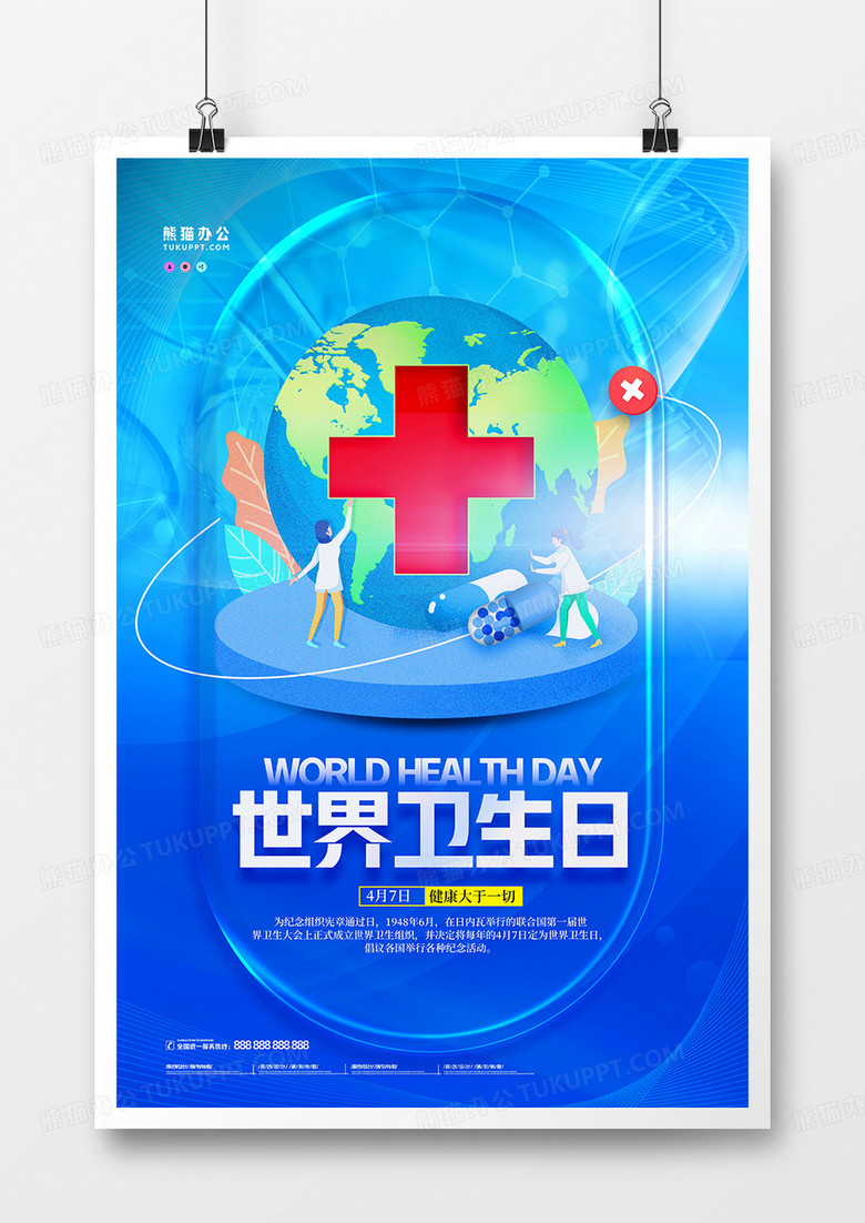 玻璃风格世界卫生日海报世界卫生日宣传海报