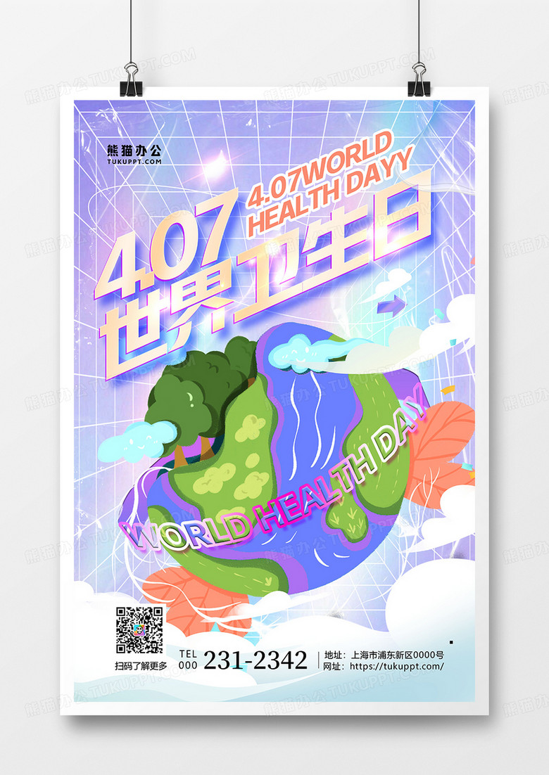潮流酸性风世界卫生日海报设计