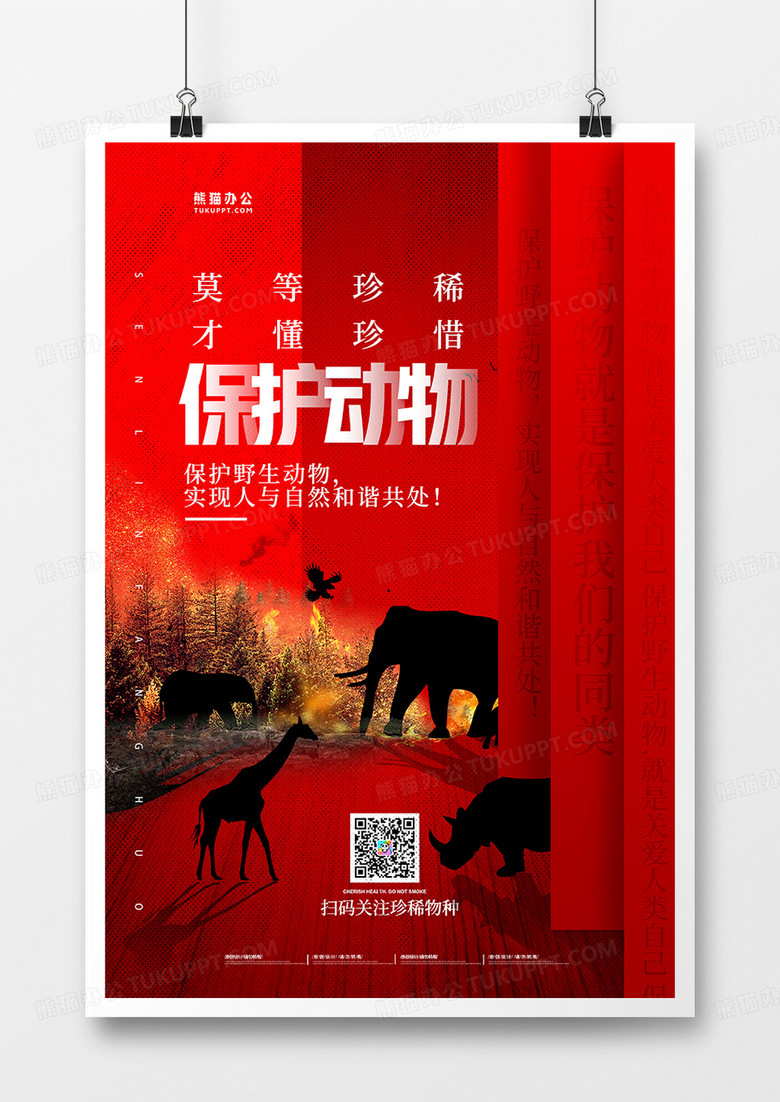 创意红色保护珍稀动物保护濒危物种公益海报设计