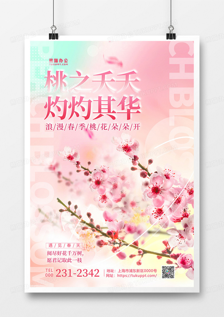 / 粉色时尚桃花宣传海报设计春天桃花 