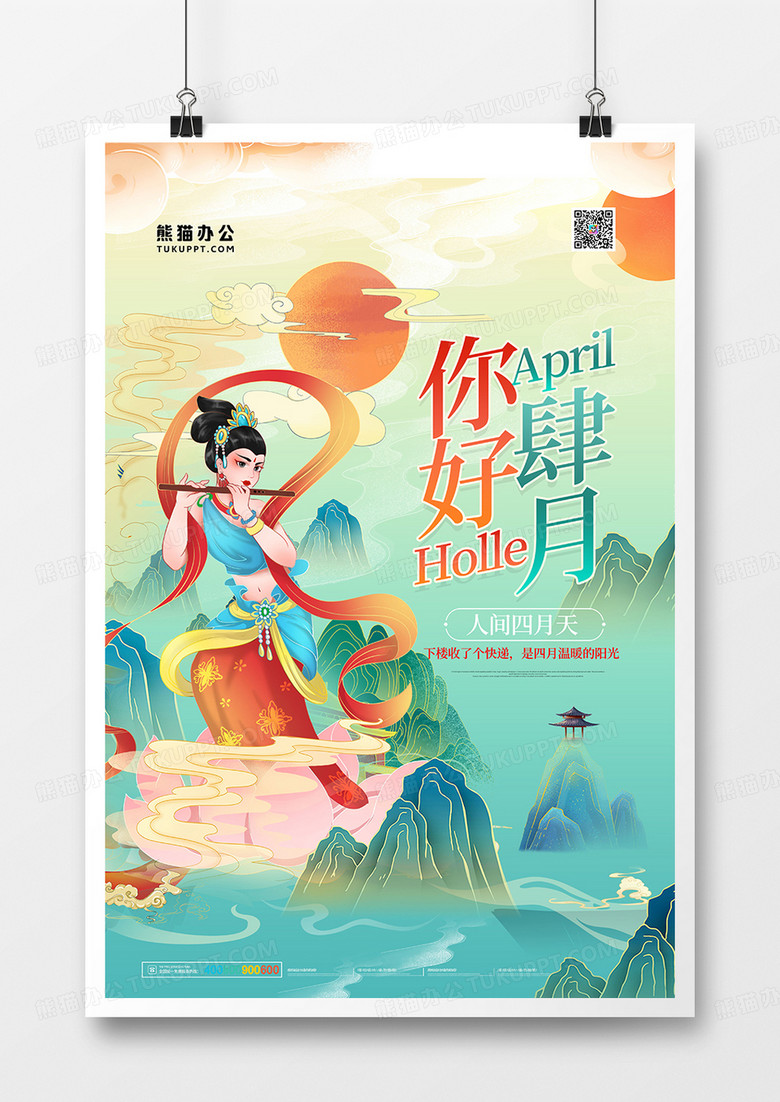 国潮敦煌徽派四月你好设计海报设计