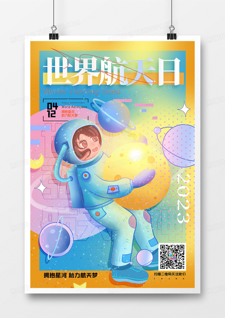 时尚梦幻插画世界航天日节日海报设计