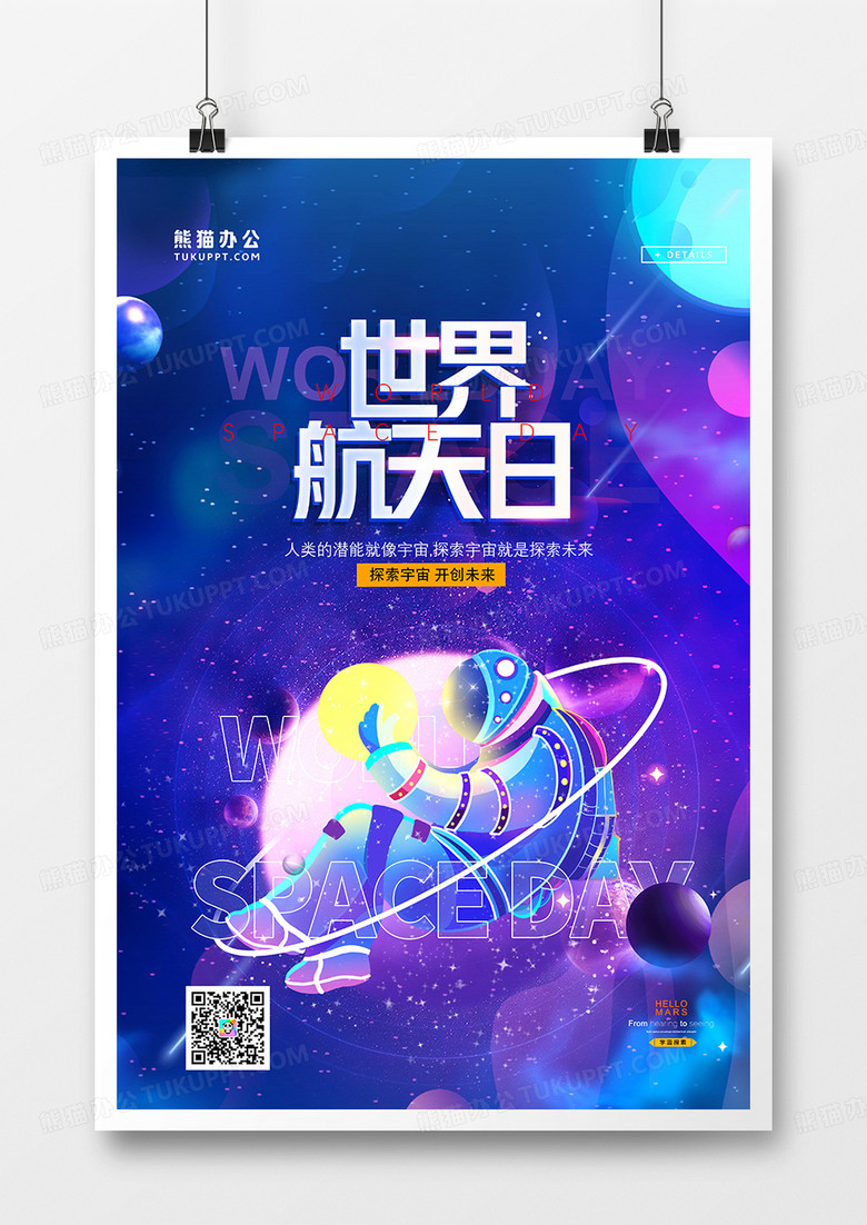  蓝色时尚世界航天日宣传海报设计