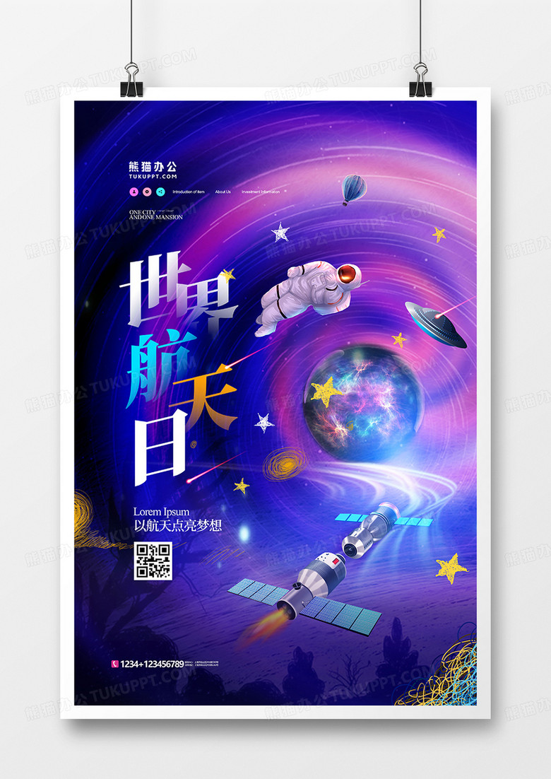 梦幻科技世界航天日海报世界航天日宣传海报