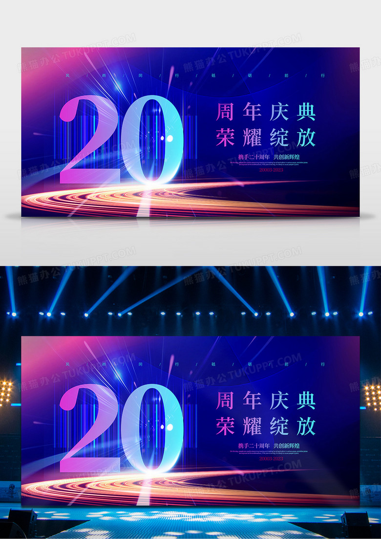 蓝色炫彩简约周年庆典荣耀绽放二十周年宣传周年庆展板