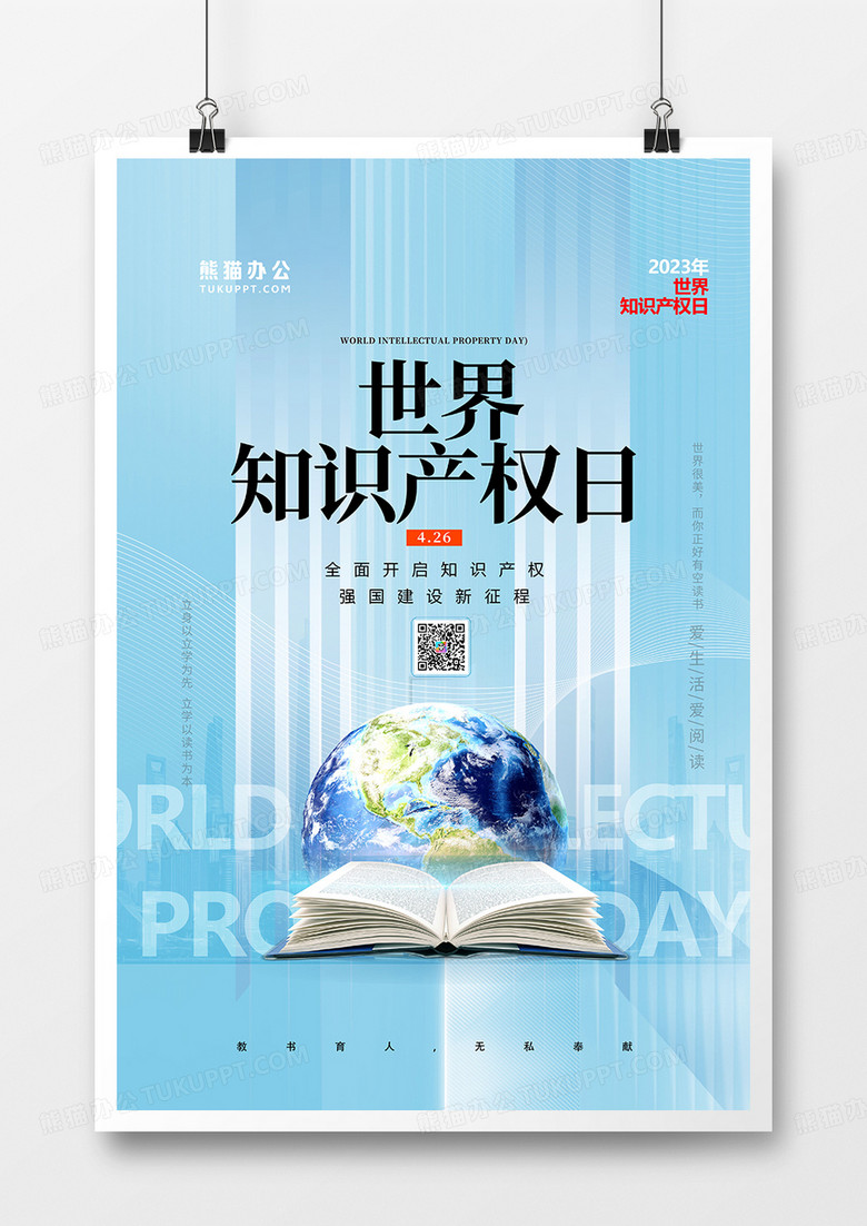 2023蓝色创意世界知识产权日海报设计