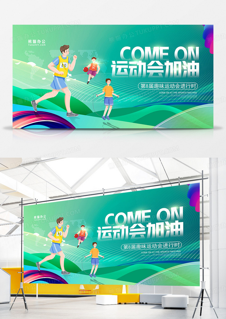 绿色时尚趣味运动会加油宣传展板设计