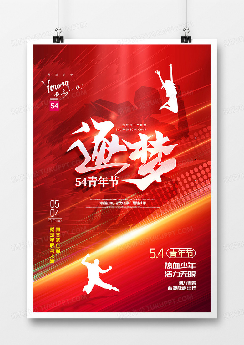 红色炫酷五四青年节宣传海报设计