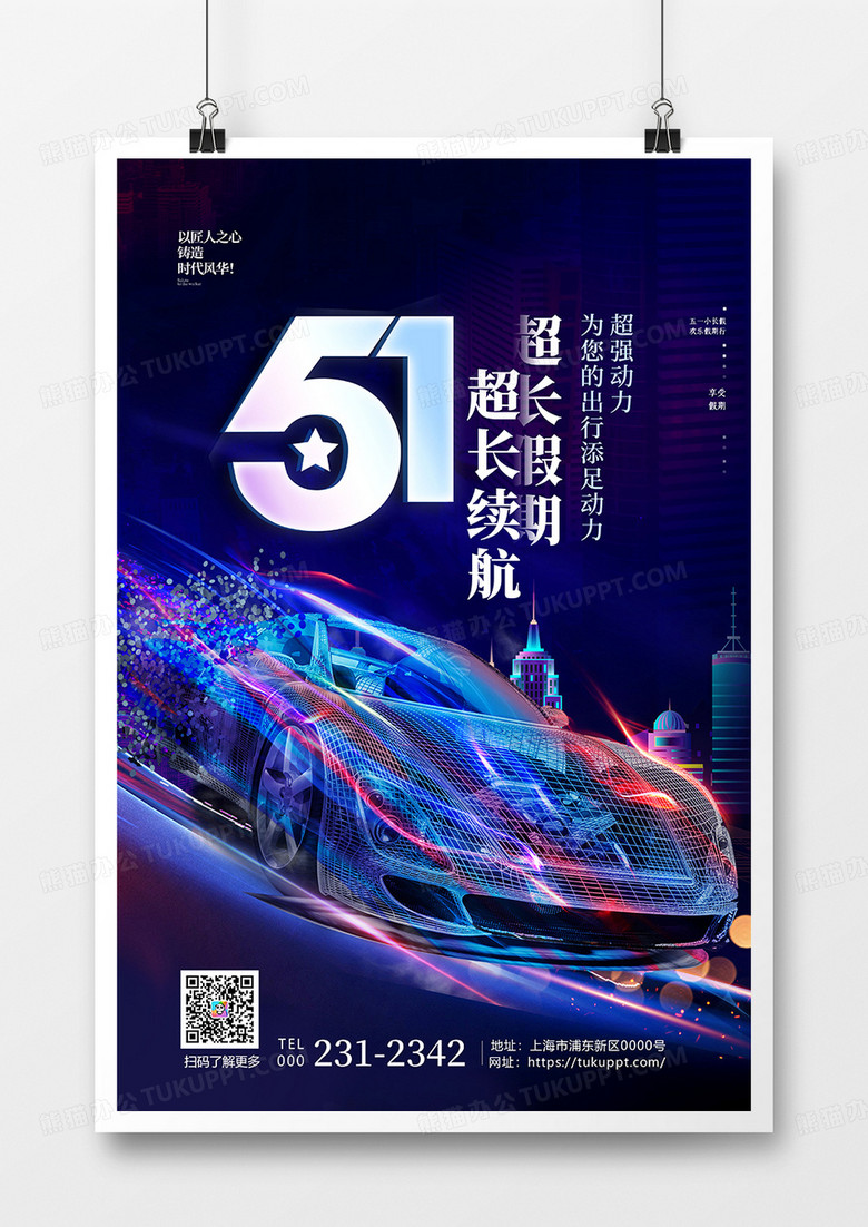 蓝紫色高端汽车行业51出行海报设计