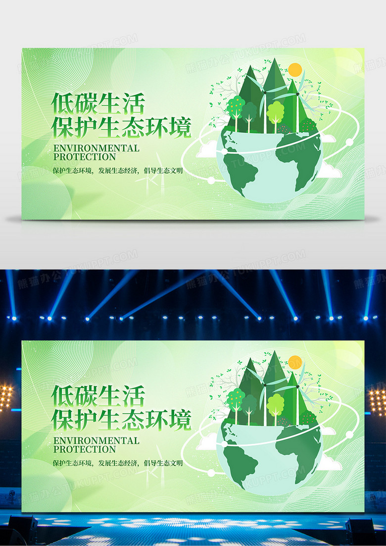 绿色环保低碳生活宣传展板设计