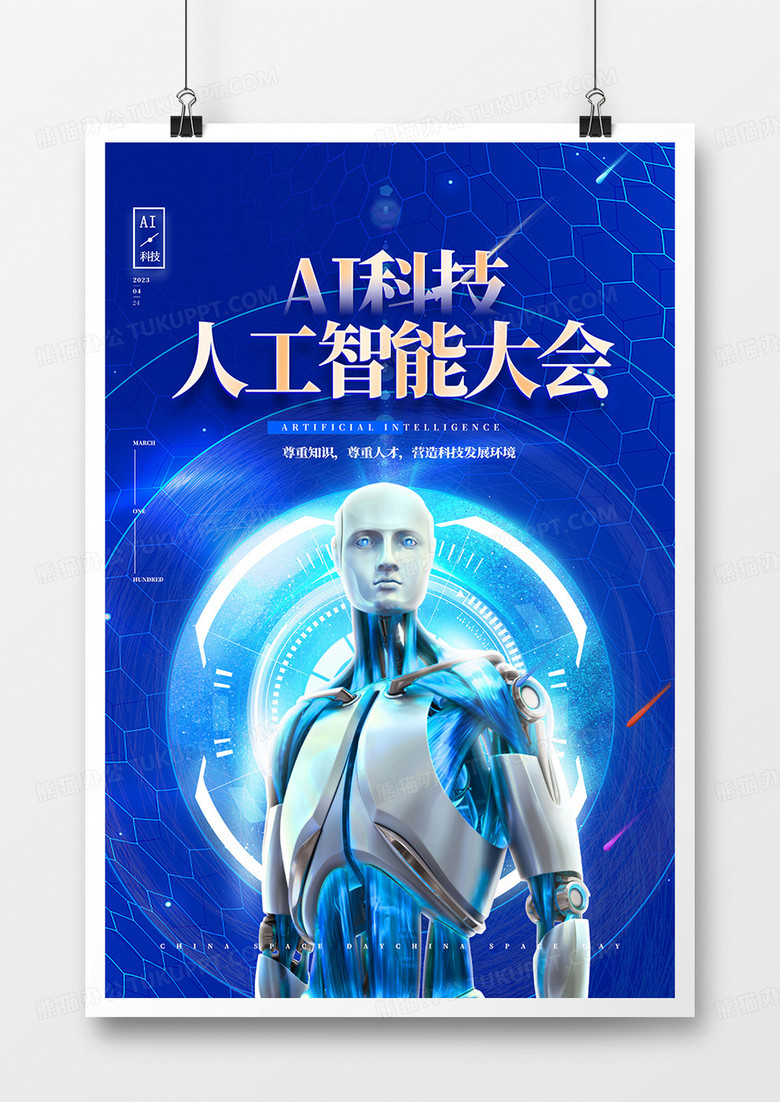 人工智能大会ai机器人蓝色科技海报