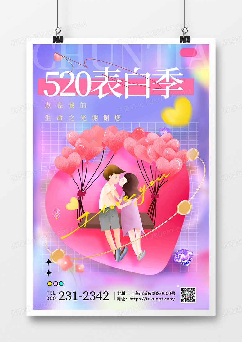 3d微粒体520甜蜜表白海报