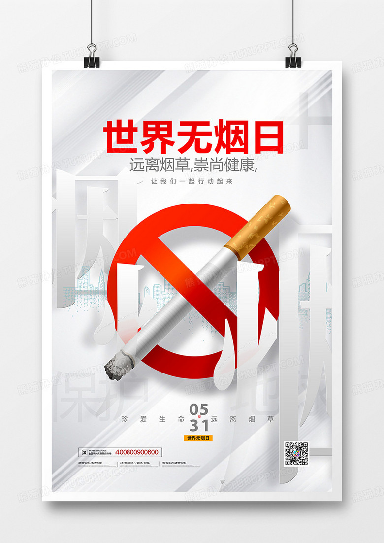 灰色简约风世界无烟日远离吸烟关爱健康海报世界无烟日海报节日