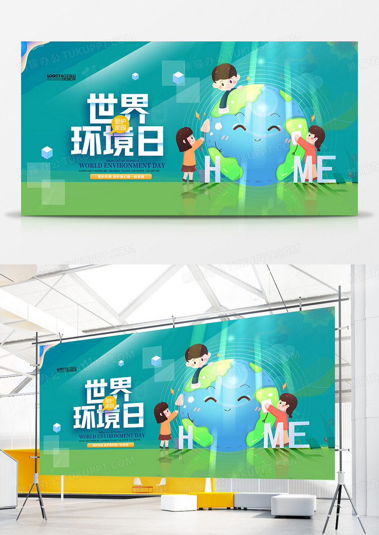 卡通风格世界环境日环保公益展板