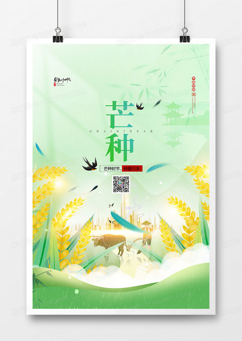 绿色简约芒种二十四节气传统节气芒种节日海报设计