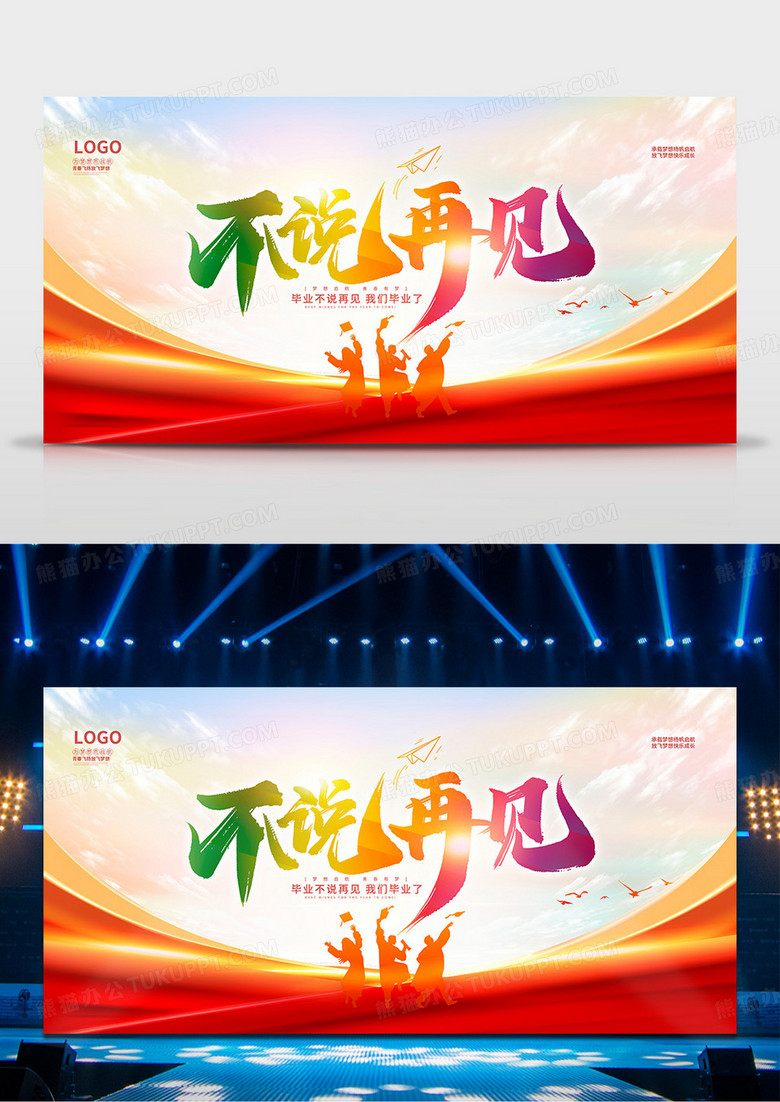 红色我们不说再见毕业季展板