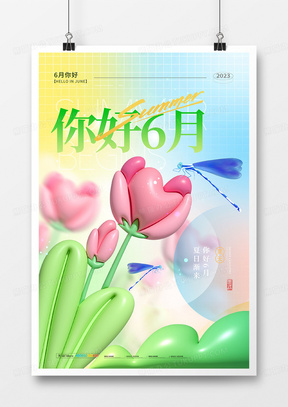 渐变色膨胀风你好六月6月你好宣传海报6月你好海报