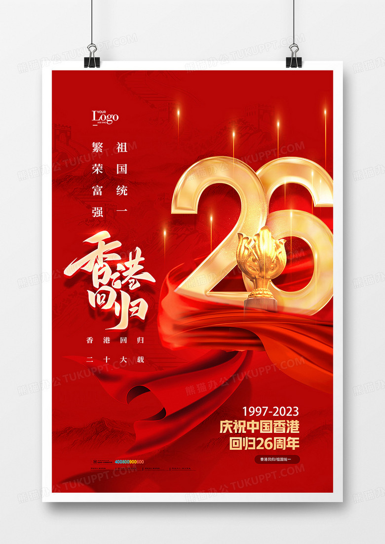大气庄重香港回归26周年海报